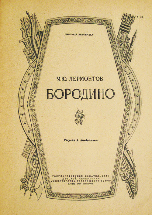 "Бородино" М.Ю.Лермонтов Изд. 1947 год
